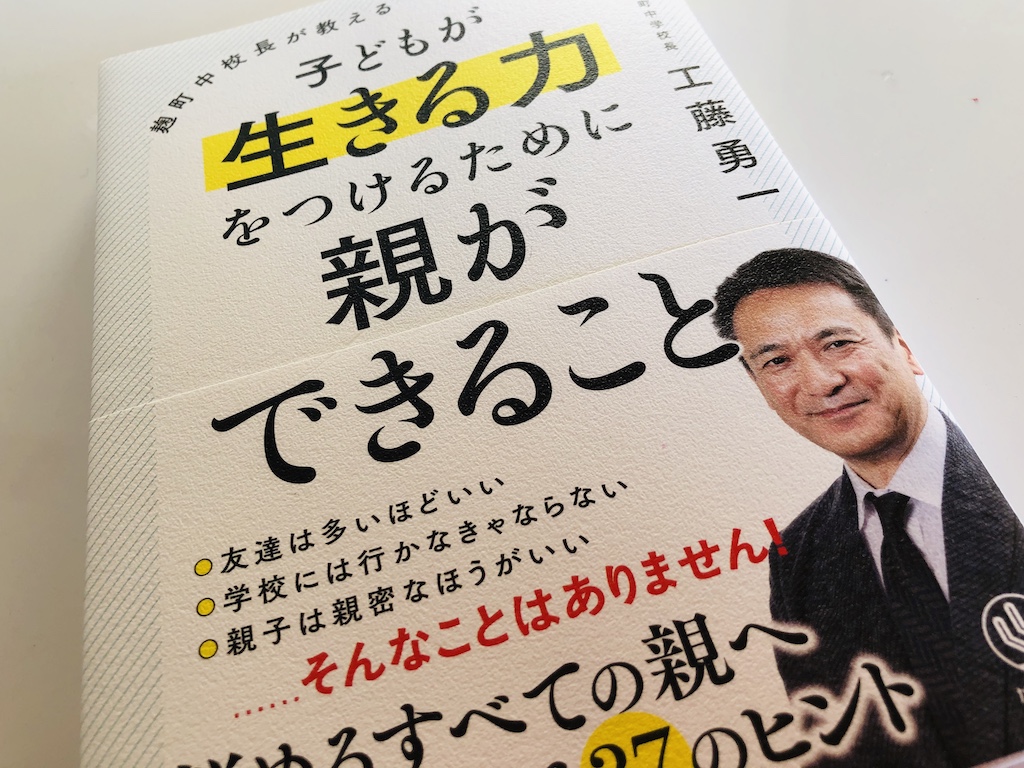 子どもが生きる力をつけるために親ができること」工藤勇一【感想